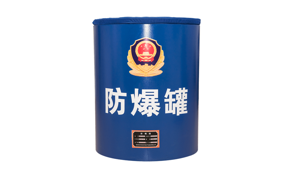 防爆罐3_副本.png